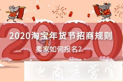 2020淘宝年货节招商规则是什么?卖家如何报名?